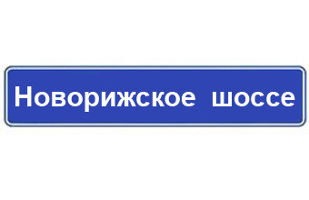 КП "Шато Соверен" Московская область, Новорижское шоссе, 18 км от МКАД Новорижское ш., .